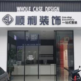 辽源顺利整装公司